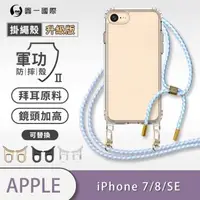 在飛比找森森購物網優惠-【O-ONE】【APPLE iPhone7/8/SE】軍功Ⅱ