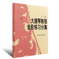 在飛比找Yahoo!奇摩拍賣優惠-全新書 大提琴教程音階練習分集 人民音樂出版社 宋濤編 初級