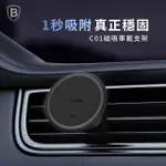 【BASEUS】倍思 強力磁吸式車用手機支架 出風口專用(1秒吸附 真正穩固)