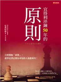 在飛比找TAAZE讀冊生活優惠-宜得利淬鍊50年的原則：只要懷抱「浪漫」，就算是我這樣吊車尾