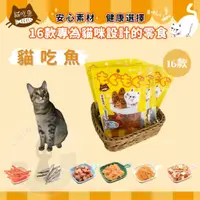 在飛比找蝦皮購物優惠-貓吃魚 貓咪零食系列 貓零食 口味眾多 台灣製 貓咪零食 貓