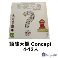 在飛比找樂天市場購物網優惠-[Purple屋]語破天機 Concept 桌遊 多人同樂