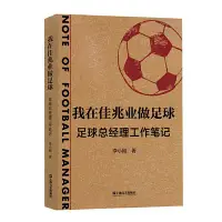 在飛比找Yahoo!奇摩拍賣優惠-我在佳兆業做足球：足球總經理工作筆記