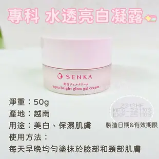 專科 SENKA 水透亮白凝露 50g 專科水凝露 臉部潤膚 肌膚保濕美白 咪咪購物 限量現貨