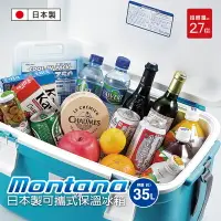 在飛比找樂天市場購物網優惠-【日本Montana】日本製 可攜式保溫冰桶35L