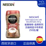 【99免運】無咖啡因NESCAFE雀巢三效合一速溶咖啡GOLD西班牙熱賣卡布奇諾