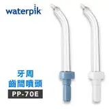 在飛比找遠傳friDay購物精選優惠-【美國Waterpik】沖牙機 牙周齒間噴頭 PP-70E 