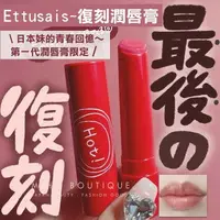 在飛比找樂天市場購物網優惠-【現貨】日本 艾杜紗 Ettusais ♡ 溫感 護唇膏 秋