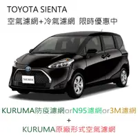 在飛比找蝦皮購物優惠-SIENTA KURUMA 3M 冷氣濾網 引擎濾網 空氣濾