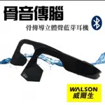 【WALSON 威爾生】骨傳導耳機（符合國家NCC電檢一年保固）限量10隻