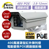 在飛比找PChome24h購物優惠-400萬護罩型紅外陣列燈電動變焦POE網路攝影機