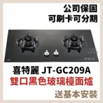 含安裝 喜特麗 JTL JT-GC209A 雙口黑色玻璃檯面爐 209 易潔 瓦斯爐 JT-GC209AL GC209