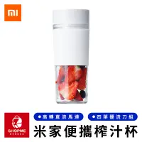 在飛比找蝦皮購物優惠-【蝦米×台灣現貨】 MI 米家隨行便攜榨汁杯 米家果汁機 電