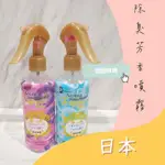 日本 除臭芳香噴霧 衣物芳香 香氛噴霧