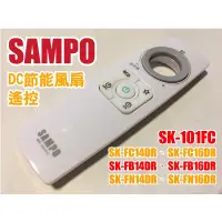 在飛比找蝦皮購物優惠-聲寶電扇電風扇遙控SK-101FC、SK-FC14DR、SK