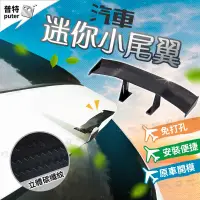 在飛比找松果購物優惠-汽車改裝迷你小尾翼 立體碳纖紋 車身裝飾尾翼 小尾翼 汽車尾