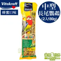 在飛比找蝦皮購物優惠-德國Vitakraft Vita 中型長尾鸚鵡棒棒糖-蜂蜜(