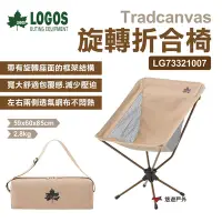 在飛比找Yahoo奇摩購物中心優惠-【LOGOS】Tradcanvas 旋轉折合椅 LG7332