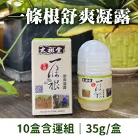 在飛比找台灣好農優惠-(10盒含運組)【太祖堂】一條根舒爽凝露(35g/盒)