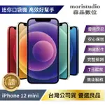 【近全新 / 全機原廠零件】APPLE IPHONE 12 MINI 256G 優選福利品【APP下單4%點數回饋】