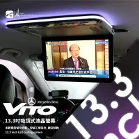 在飛比找Yahoo!奇摩拍賣優惠-M2c「13.3吋吸頂式液晶螢幕」賓士VITO實裝 大廂車大