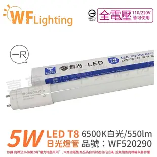 舞光 LED 5W 6500K 白光 全電壓 1尺 T8 日光燈管 玻璃管 _ WF520290