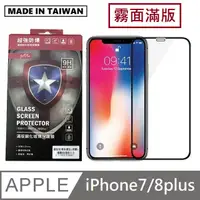 在飛比找PChome24h購物優惠-台灣製霧面滿版玻璃保護貼 手機螢幕保護貼 - iPhone7