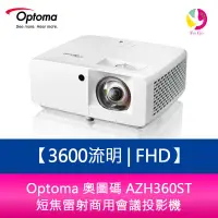 在飛比找蝦皮商城優惠-Optoma 奧圖碼 AZH360ST 3600流明 FHD