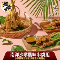 在飛比找蝦皮商城優惠-鮮食堂夜市必備南洋沙嗲風味串燒4/8/12串組(五花豬/雞腿