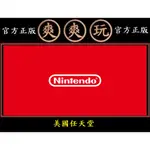 爽爽玩 官方序號 任天堂 美國 NINTENDO ESHOP 美金 USA