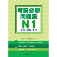 在飛比找momo購物網優惠-日語檢定 考前必勝問題集 N1 文字？語彙？文法