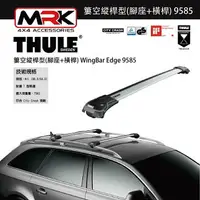 在飛比找樂天市場購物網優惠-【MRK】Thule 9585 銀色 腳座+橫桿 車頂架腳座