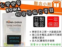 在飛比找Yahoo!奇摩拍賣優惠-【聯合小熊】免運 樂華 ROWA for CANON LP-