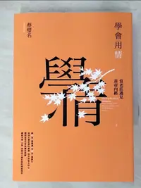 在飛比找樂天市場購物網優惠-【書寶二手書T1／哲學_AQ1】學會用情：當老莊遇見黃帝內經