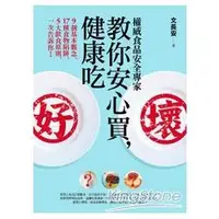 在飛比找蝦皮商城優惠-權威食品安全專家教你安心買，健康吃︰9個基本觀念、17種食物