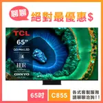 TCL 65吋 65C855 頂級QD-MINI LED 量子智能連網液晶顯示器 C855系列 電視 顯示器 3年保固