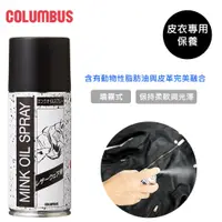 在飛比找蝦皮購物優惠-日本進口COLUMBUS 皮衣專用貂油噴霧劑 180ml 皮