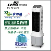 在飛比找蝦皮商城優惠-【北方】DC雙效淨化水冷扇 AC-102D ｜奈米銀抑菌扇