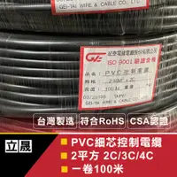 在飛比找蝦皮購物優惠-（立晟)PVC控制電纜 細蕊 2mm平方*2C,3C,4C 