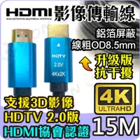 在飛比找PChome24h購物優惠-HDMI線 4K2K 2.0版 19+1 15M 15米 高