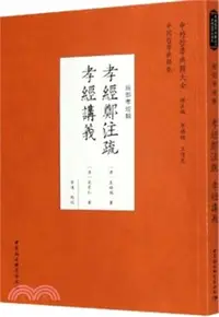 在飛比找三民網路書店優惠-孝經鄭注疏孝經講義（簡體書）