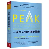 在飛比找蝦皮商城優惠-【天下雜誌】一流的人如何保持顛峰/布萊德．史托伯格、史蒂夫．