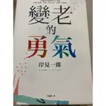 二手書-變老的勇氣-岸見一郎