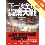 下一波全球貨幣大戰[二手書_良好]11315842677 TAAZE讀冊生活網路書店