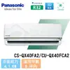 【Panasonic】6-8 坪 旗艦QX系列變頻冷專分離式冷氣 CS-QX40FA2/CU-QX40FCA2