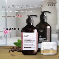 在飛比找PChome24h購物優惠-MONSA 無患子咖啡因健髮洗髮露 搭 咖啡因美體沐浴乳(花