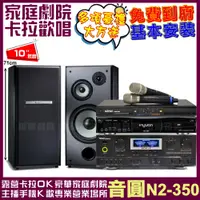 在飛比找PChome24h購物優惠-音圓歡唱劇院超值組合 N2-350+TDF M-103+TD