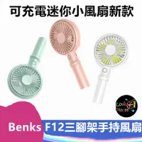 在飛比找蝦皮購物優惠-Benks F12三腳架手持風扇多功能手持變形電風扇 F12