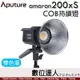 公司貨 Aputure 愛圖仕 Amaran COB 200X S［雙色溫］200XS 聚光燈 持續燈 攝影燈 LED燈