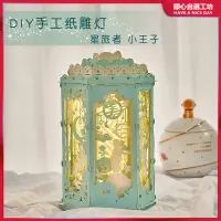 在飛比找蝦皮購物優惠-紙雕燈 3d立體紙雕 diy小夜燈 藝術燈 光影 3d立體紙